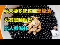 秋天要多吃这碗黑豆汤，头发黑睡眠好，比人参滋补 #李医生谈健康