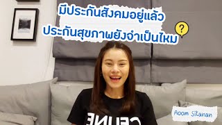 มีประกันสังคมอยู่แล้ว ประกันสุขภาพยังจำเป็นไหม?