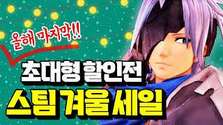 스팀 초대형 겨울 세일 시작!!⛄🎄 역대 최저가 비교 초갓겜 추천!! [STEAM GAME]