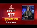 News At 2pm || দুপুর ২টার খবর || 20 November 2024 || Independent Bulletin | Independent TV