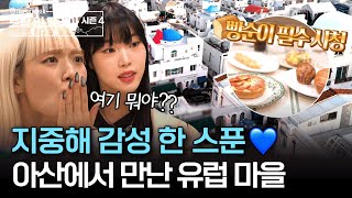 곧 MZ 핫플 됩니다🔥 충남 아산에 있는 지중해 마을의 정체 #아산여행 | 트립인코리아4 아산 편