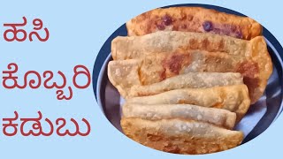 ಹಸಿ ಕೊಬ್ಬರಿ ಕಡುಬು | coconut kadubu | kasturi kannada kitchen