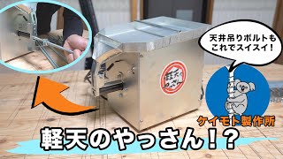 軽天のやっさんを試してみる！【ケイモト製作所】