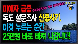 (긴급속보) 독도 설문조사 신종사기 현재 피해자급증!! 25만원 바로 빠져나갑니다.  주위 분들에게 빨리 알려주세요!