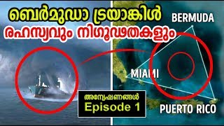 Bermuda Triangle Part 1 ! The Unsolved Mystery |ബെര്‍മുഡ ട്രയാങ്കിള്‍ | അന്വേഷണങ്ങള്‍ Episode 1