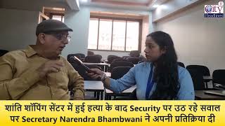 Mira Road Murder Security पर उठ रहे सवाल, Secretary Narendra Bhambwani