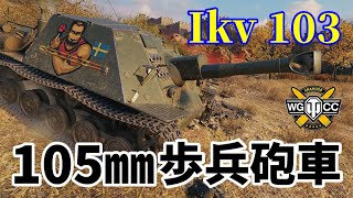 【WoT：Ikv 103】ゆっくり実況でおくる戦車戦Part1161 byアラモンド