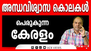 രണ്ടര വയസ്സുള്ള കുഞ്ഞിനെ കിണറ്റിൽ എറിഞ്ഞതിന്റെ പിന്നിലെ ഞെട്ടിക്കുന്ന രഹസ്യങ്ങൾ RATHISH CHAKRAPANI