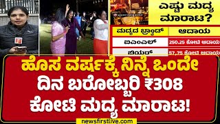 New Year​ 2025 : ಹೊಸ ವರ್ಷಕ್ಕೆ ಭರ್ಜರಿಯಾಗಿ ಮದ್ಯ ಮಾರಾಟ | State Excise Department | @newsfirstkannada