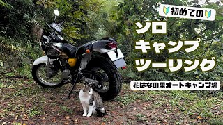 バンバン200で行く！猫に見守られながら初めてのソロキャンプツーリング/花はなの里オートキャンプ場