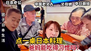 【團子姐日本生活】日本女婿帶中國父母沖繩旅遊，團子帶爸媽體驗不同美食，能吃慣嗎