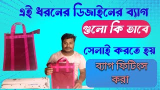 এই ধরনের ব্যাগ সেলাই করা ও কাটিং করা || nonwoven bag salei kora o cutting kora ||