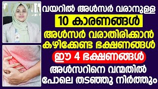 അൾസർ വരാതിരിക്കാൻ കഴിക്കേണ്ട ഭക്ഷണങ്ങൾ ഇത് വരാനുള്ള കാരണങ്ങൾ | Alser Maran |Dr.Samiya