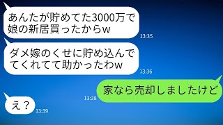 義妹のために嫁が10年間かけて貯めた3000万円で勝手に家を建てた姑。「嫁のお金は家族のものだ」と言い放つ非常識な義母に、新居の完成日に驚くべき事実を伝えた結果。