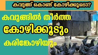 How to make a chicken coop wooden |കവുങ്ങിൽ തീർത്ത കോഴിക്കൂട്