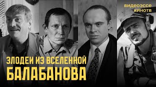 Злодеи из вселенной Алексея Балабанова