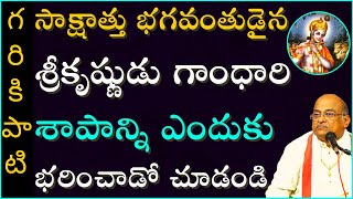 సాక్షాత్తు భగవంతుడైన శ్రీకృష్ణుడు గాంధారి శాపాన్ని ఎందుకు భరించాడో చూడండి | Garikapati Latest Speech