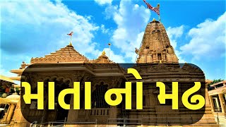 શ્રી આશાપૂરા મંદિર માતા નો મઢ | ભચાઉ | કચ્છ ભુજ | Mata No Madh