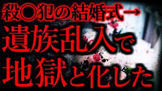 【人間の怖い話まとめ207】殺〇犯が結婚式を挙げた結果、とんでもないことになる...他【短編5話】