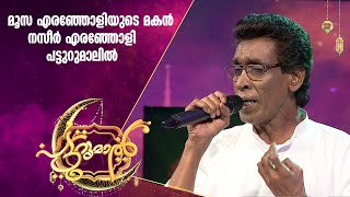 മൂസാക്കയുടെ പാട്ടുമായി മകൻ പട്ടുറുമാലിൽ | Eranholi Moosa Songs | Patturumal