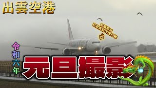 【令和六年🐉】出雲空港、元旦撮影そして、能登半島地震が、