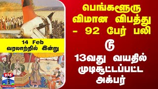 வரலாற்றில் இன்று : பெங்களூரு விமான விபத்து - 92 பேர் பலி டூ 13வது வயதில் முடிசூட்டப்பட்ட அக்பர்