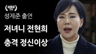 저녀니 전현희 역대급 대형사고