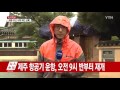 비·바람 거세지는 경주...지진에 이어 2차 피해 우려 ytn yes top news