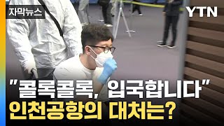 [자막뉴스] 제2의 코로나 사태 '원천 차단'...미지의 감염병 해외유입 대응 훈련 / YTN