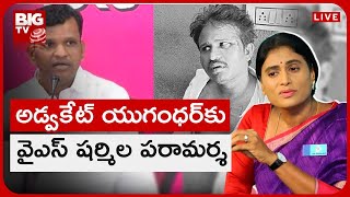 LIVE: అడ్వకేట్ యుగంధర్‌కు వైఎస్ షర్మిల పరామర్శ | YS Sharmila Press Meet LIVE | BIG TV Telugu