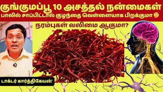 நரம்புகளை வலுப்படுத்தும் ஆற்றல் இந்த பூவிற்கு உள்ளதா? | saffron 10 health benefits nerve strength?