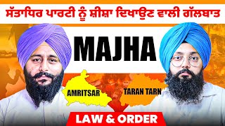 ਸੱਤਾਧਿਰ ਪਾਰਟੀ ਨੂੰ ਸ਼ੀਸ਼ਾ ਦਿਖਾਉਣ ਵਾਲੀ ਗੱਲਬਾਤ | Majha Law & Order | Talk With Rattan