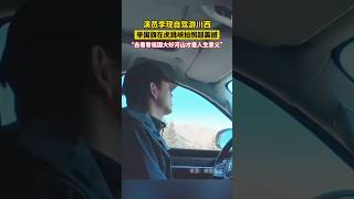 演员李现自驾游川西，举国旗在虎跳峡拍照超震憾“去看看祖国大好河山才是人生意义”