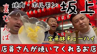 〔大阪グルメ〕裏なんばホルモン坂上　名物金魚鉢に入ったお酒。シメの焼きそば絶品