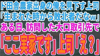 【スカッとする話】ド田舎農家出身の俺を見下す上司「生まれた時から敗北者だなｗ」ある日、訪問した大口取引先で「ここ実家です」上司「え？」【修羅場】