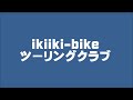 島原まゆやまロード／ikiiki bike ツーリングクラブ 2023 4 22