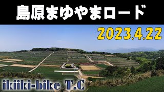 島原まゆやまロード／ikiiki-bike ツーリングクラブ    2023/4/22