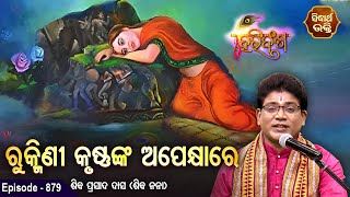 HARI BANSHA PURANA- EP - 879 |ରୁକ୍ମିଣୀ କୃଷ୍ଣଙ୍କ ଅପେକ୍ଷାରେ | Siba Nana (Shiba Prasad Dash)| Sidharth