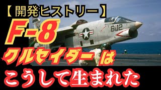 王道の戦闘機「F-8クルセイダー」はこうして生まれた【戦闘機 アメリカ海軍 ミリタリー 兵器解説】