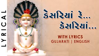 Kesariya Re Kesariya | Jain Stavan with Lyrics | કેસરિયાં રે | જૈન સ્તવન | Famous Jain Song Gujarati