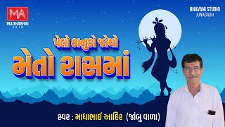 પેલો કનુડો જોયો મેતો રાસમા | Pelo Kanudo Joyo Meto Rass Ma | @madhabhaiahirofficial  #kirtan