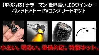 【車検対応】ケラーマン■世界最小LEDウインカー　バレットアトー　PVコンプリートキット Kellermann