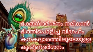 ഭക്തന് ദര്‍ശനം നല്കാന്‍ ഭിത്തിപൊളിച്ച വിഗ്രഹം കനകദ്വാരത്തിലൂടെയുള്ള ദര്‍ശനം ഉഡുപ്പിയിലെ കൃഷ്ണനിങ്ങനെ