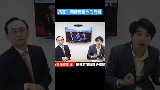 禹宣：民進黨茶壺裡的風暴會先沸騰 #董事長開講 #張禹宣 #賴清德 #吳董 #吳子嘉