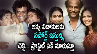 Soundarya Rajinikanth Changed her Twitter Profile Pic | అక్క విడాకులకు సపోర్ట్ ఇస్తున్న చెల్లి..