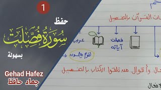 حفظ سورة فصلت بسهولة (الجزء الاول)