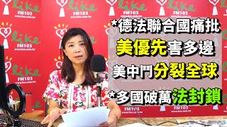 2020.09.24 ［蘭萱時間］德法聯合國痛批　美優先害多邊　美中鬥分裂全球　多國破萬法封鎖