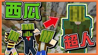 『Minecraft：西瓜超人』小心！西瓜要爆炸了💥【瓜皇決定戰🍉】H3西瓜銷售團來了😂【巧克力】