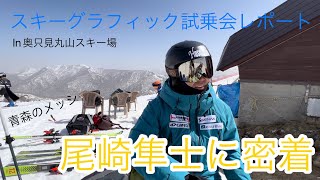 【スキーグラフィック試乗会レポート】尾﨑隼士に密着