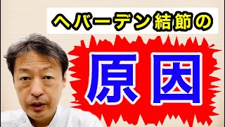 指の第一関節に痛みのでるヘバーデン結節の原因とは何か？東京都杉並区久我山駅鍼灸整体院「三起均整院」